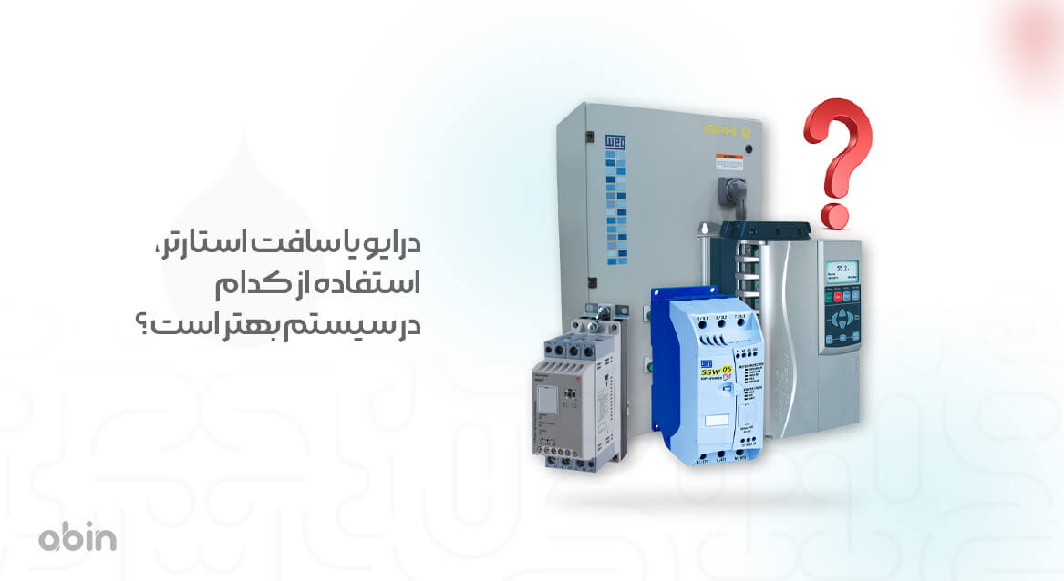 درایو یا سافت استارتر، استفاده از کدام بهتر است؟